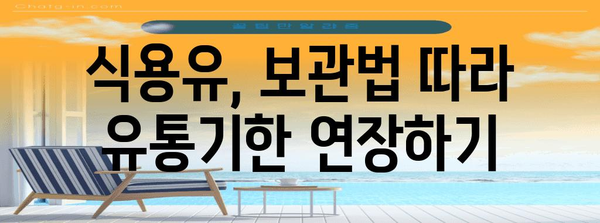 식용유 유통기한 | 폐기 시기 및 방법 가이드