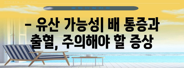임신 초반 배 통증과 출혈 대처하기 | 임신, 유산, 혈전의 위험 신호