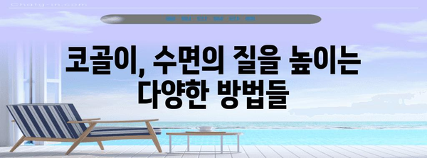 코골이 해결법 | 배우자의 편안한 수면 위한 팁