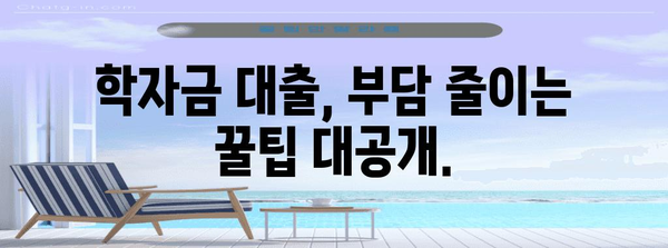 생활비 대출 가이드 | 학자금 지원 솔루션