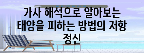 가사 속의 저항 | 태양을 피하는 방법의 숨은 메시지