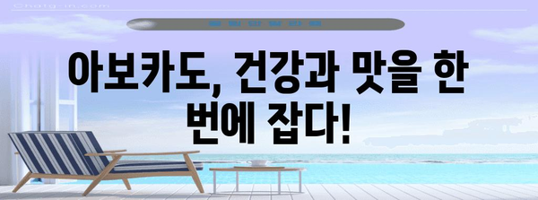 아보카도 | 건강과 맛의 복합체