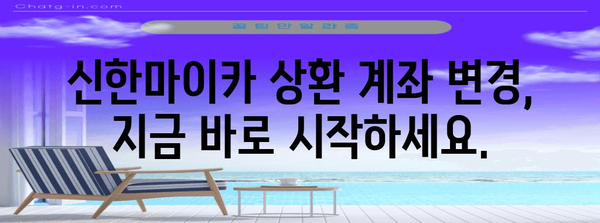 신한마이카 상환 계좌 변경하기 | 간편하고 빠른 방법