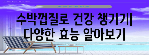 수박껍질이 놀라운 이유 | 다양한 효능 탐구하기