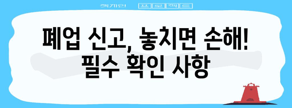 폐업 신고 유의사항 놓치면 안 됨!