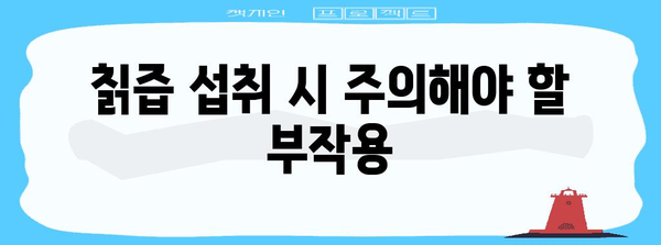 건강한 간을 위한 칡즙 | 효능, 부작용, 섭취 방법