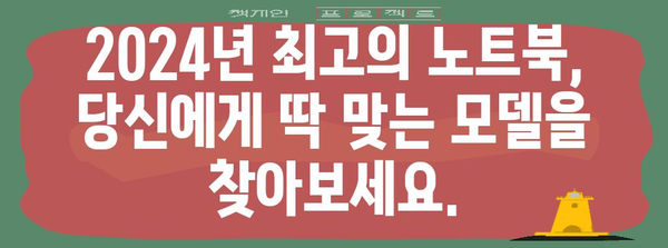 2024년 최고의 노트북 추천 가이드 | 성능, 가격, 용도별 맞춤
