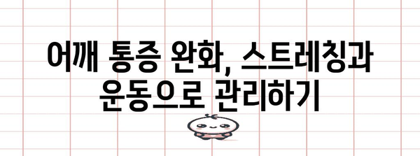 어깨 관절 통증 관리 | 예방과 관리 방법