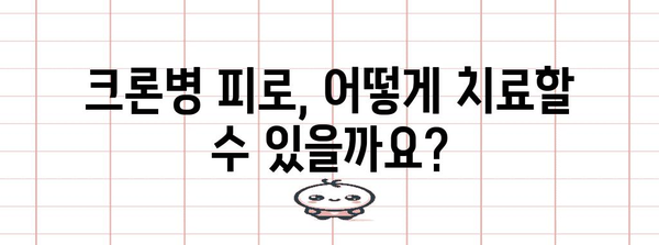 크론병 피로 증상 관리 법 | 원인, 치료법, 완화 테크닉
