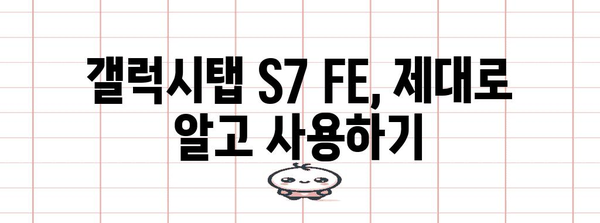갤럭시탭 S7 FE | 스펙, 후기, 활용 꿀팁 가이드