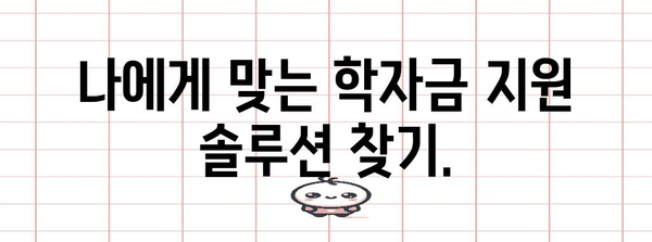 생활비 대출 가이드 | 학자금 지원 솔루션