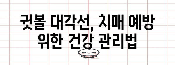 귓볼 대각선이 알려주는 치매 예방과 해결
