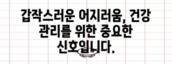 - 갑작스러운 어지러움의 숨겨진 위험 신호