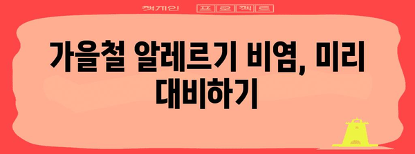 가을 재채기 환절기 알레르기 비염 예방 가이드