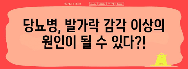 발가락 찌릿찌릿 감각을 유발하는 놀라운 원인