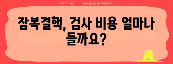 잠복결핵 검사 | 비용, 양성 반응, 치료 절차 알아두기
