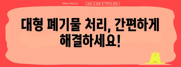 광주 폐기물 처리 번거로움 한방에 해결! 대형 폐기물 처리 업체 소개