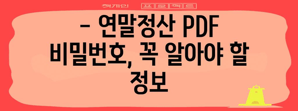 연말정산 pdf 비밀번호