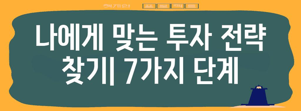 주식 투자 입문자를 위한 7가지 전략 | 실수 최소화 가이드