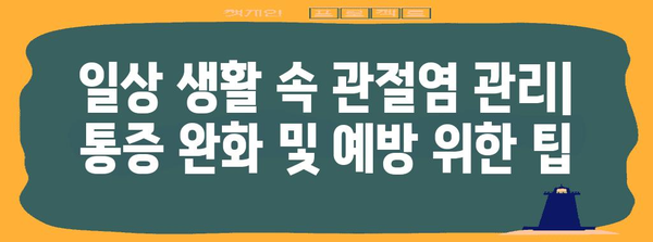 관절염 | 초기 증상, 종류, 치료법, 약물의 부작용