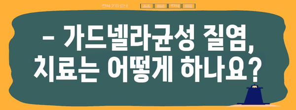 가드넬라균성 질염 | 증상, 원인, 예방법 전부 보기!