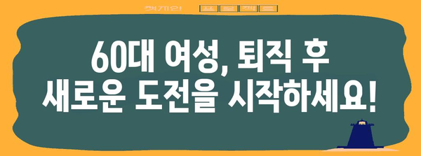 퇴직 후 여성의 재직업 성공 | 60대 위한 자격증 추천 및 커리어 개발 교육