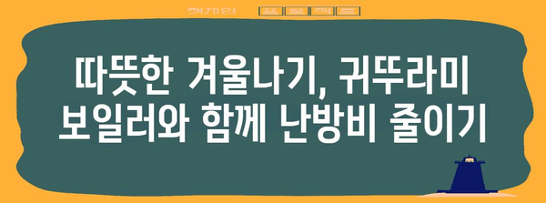 * 귀뚜라미 보일러 난방비 절감 기법 | 추운 겨울에 따뜻하게 지내기