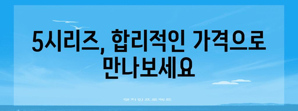 BMW 5시리즈 가격표 2023년 최신 정보