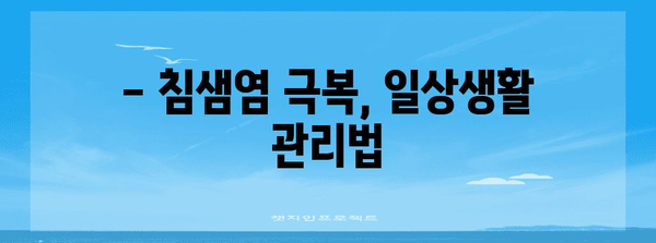 침샘염 극복 가이드 | 증상, 치료법