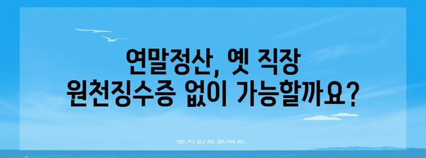 연말정산 종전근무지 원천징수 미제출