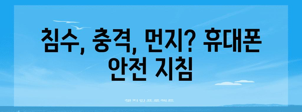 휴대폰 보호 조치 가이드 | 기기 안전 유지하기