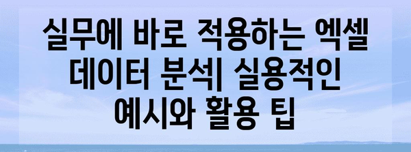 엑셀 데이터 분석 | 쉽고 간단한 가이드