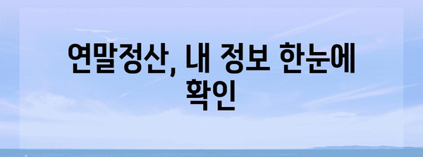 연말정산 지급명세서 조회 방법| 간편하게 내 정보 확인하기 | 연말정산, 지급명세서, 조회, 국세청, 홈택스