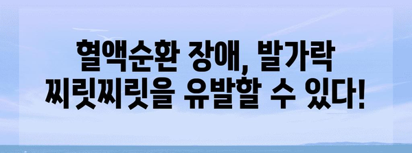 발가락 찌릿찌릿 감각을 유발하는 놀라운 원인