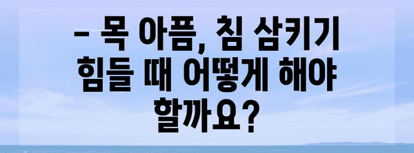 목 아프면 침 삼키기 | 인후염 증상과 치료법