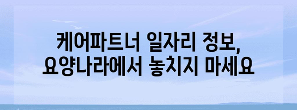 케어파트너 일자리 알림 | 요양나라로 쉽게 찾는 방법