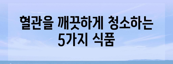 혈관 건강 지키는 영양소 5가지 | 심혈관 질환 예방