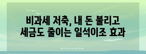 연말정산 꿀팁! 비과세 저축으로 돌려받는 절세 전략 | 연말정산, 비과세, 소득공제, 절세 팁, 재테크