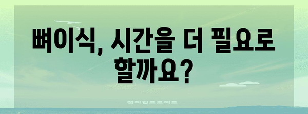임플란트 수술 | 시술 기간 꼼꼼히 알아보기