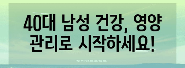 40대 남성 필수 영양소 관리 | 건강을 위한 영양제와 섭취법