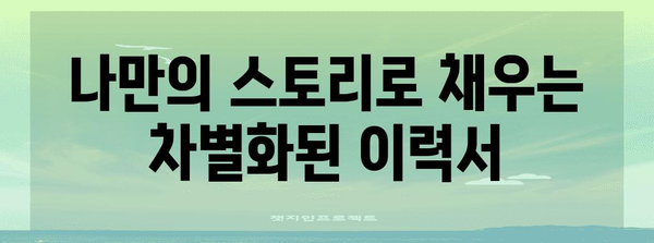 이력서 필살기 | 진부함을 벗어난 완벽 가이드