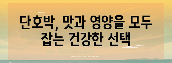 단호박 | 효능과 칼로리 정보로 건강한 식단에 추가하기