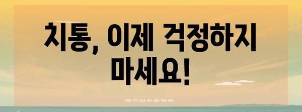 치통을 해결하는 완벽한 가이드