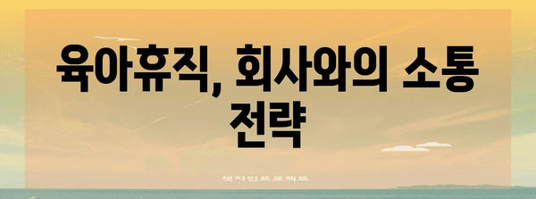 육아휴직