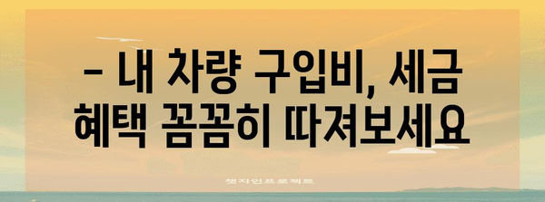 차량 구입비 연말정산 완벽 가이드 | 자동차, 세금 환급, 절세 팁