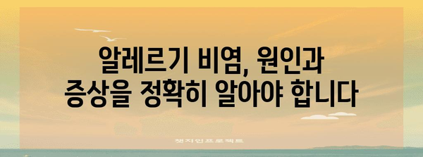알레르기 비염 | 6가지 증상과 수술적 개선 가능 여부
