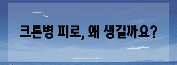 크론병 피로 증상 관리 법 | 원인, 치료법, 완화 테크닉