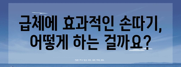 급체 원인과 증상 | 손따기 효과와 좋은 음식 정보
