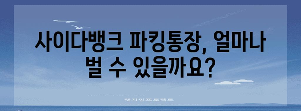 사이다뱅크 파킹통장 수익률 계산 | 놀라운 이자를 확인하세요