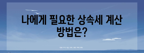 상속세를 스스로 계산해보자